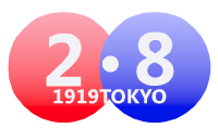 社団法人２・８韓日未来会